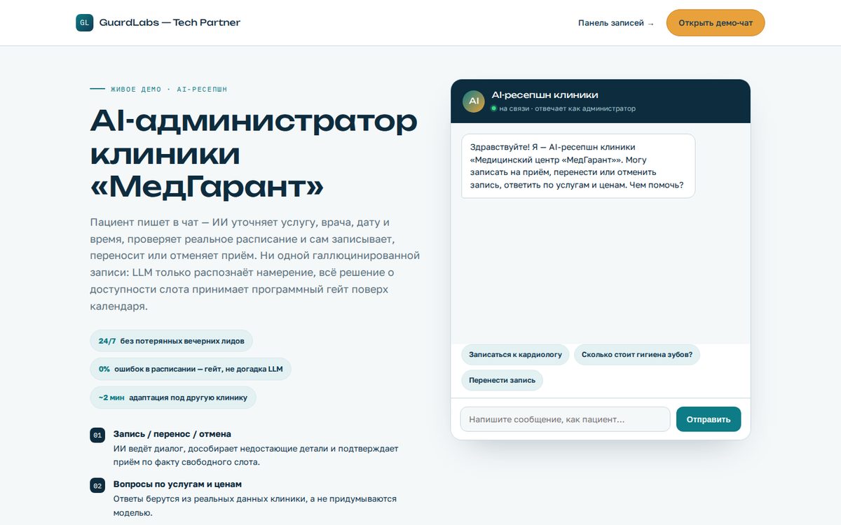 AI-ресепшн — живое демо для медицинских клиник | GuardLabs
