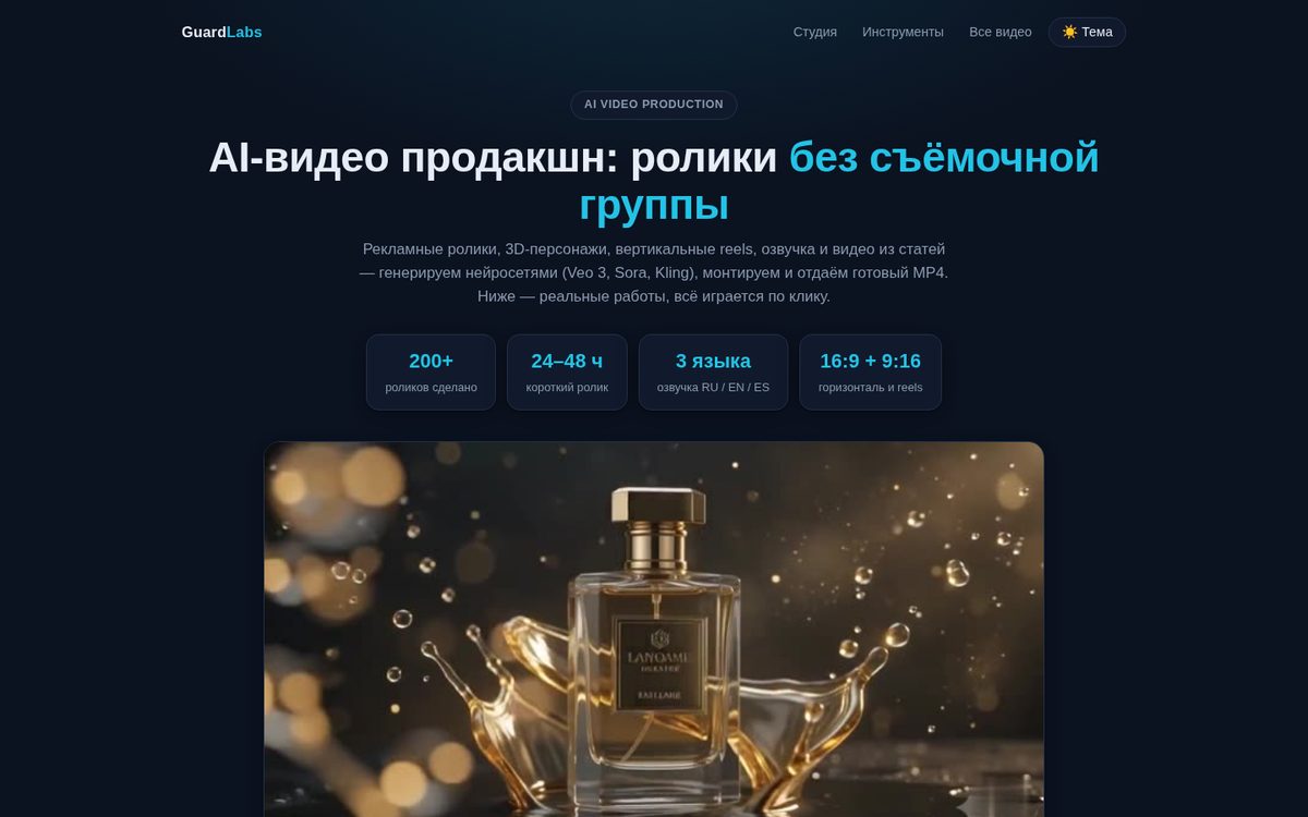 AI-видео продакшн — рекламные ролики, аватары, озвучка · GuardLabs