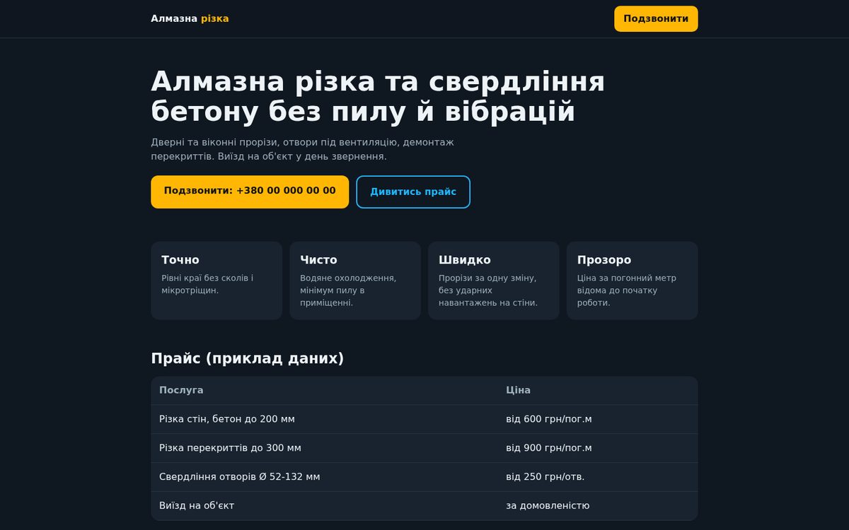 Алмазна різка бетону - приклад рекламної сторінки