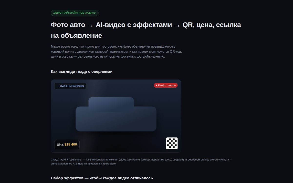 AI-видео из фото авто: QR, цена, ссылка — демо-пайплайн