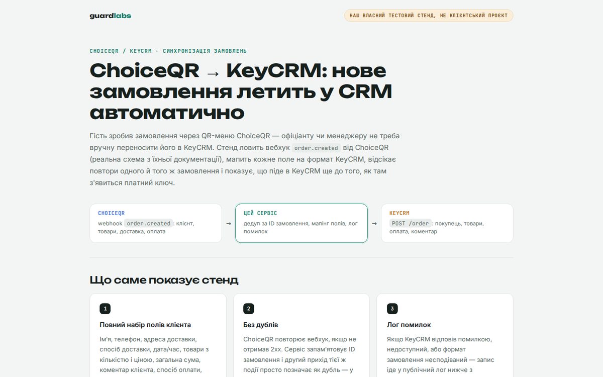 ChoiceQR → KeyCRM: заказ летит в CRM сам