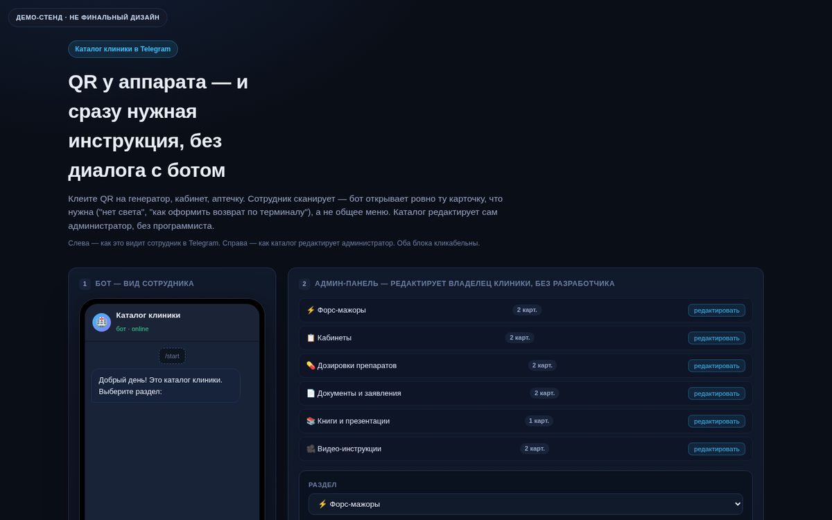 Каталог клиники в Telegram + QR у оборудования — интерактивное демо