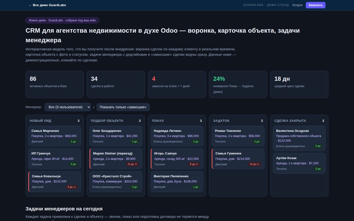 CRM для агентства недвижимости (Odoo) — живое демо · GuardLabs