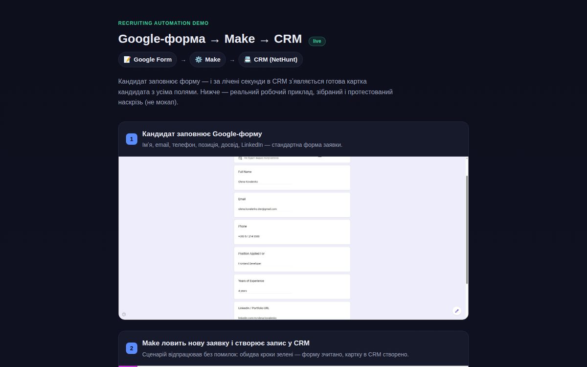 Google Form → CRM рекрутинга (Make)