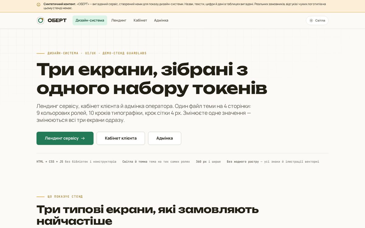 Дизайн-система ОБЕРТ — лендинг, кабинет, админка