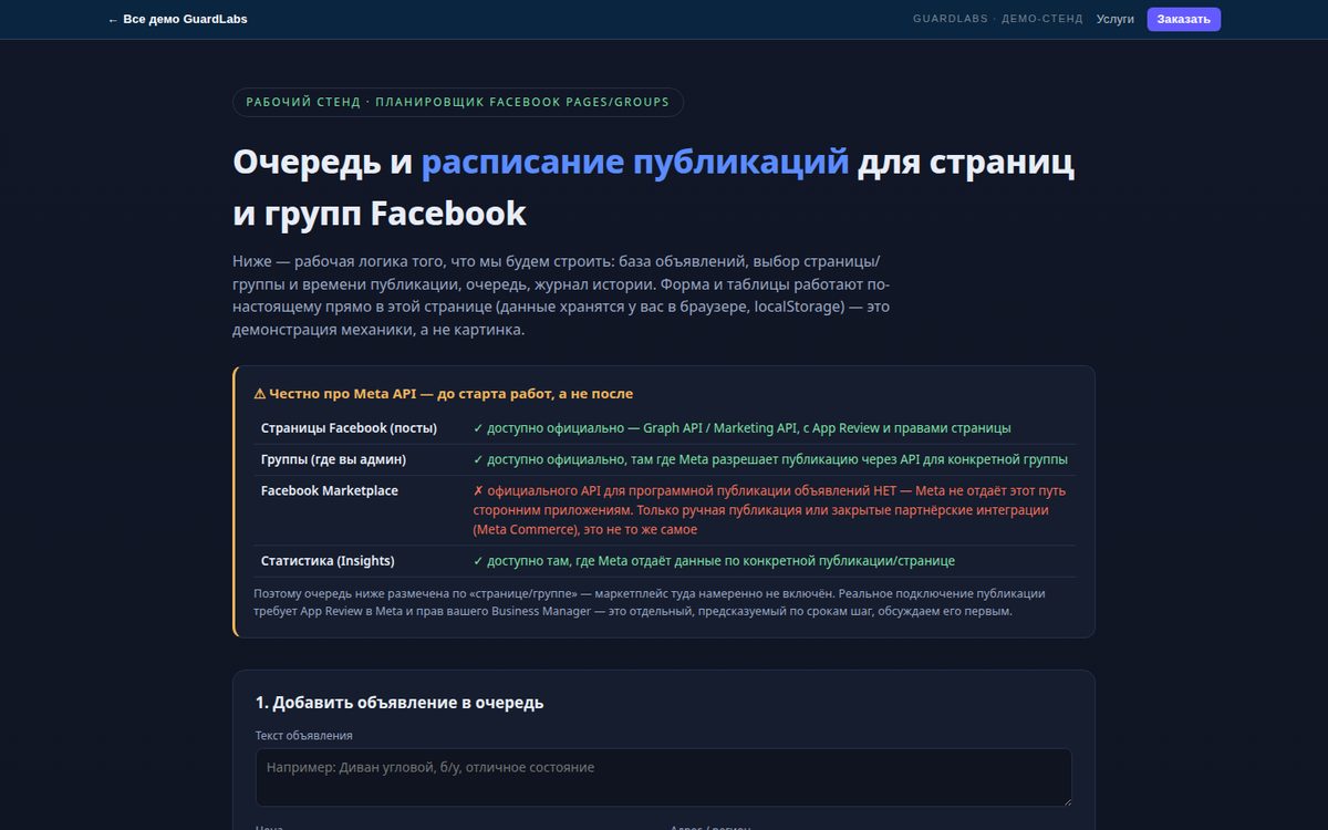 Guard Labs — планировщик публикаций Facebook Pages/Groups (рабочий стенд)