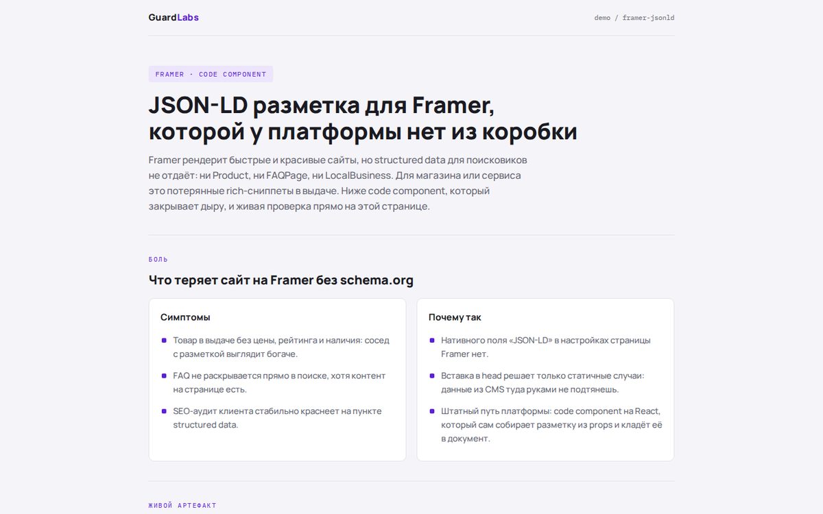 Framer — JSON-LD, которого нет из коробки