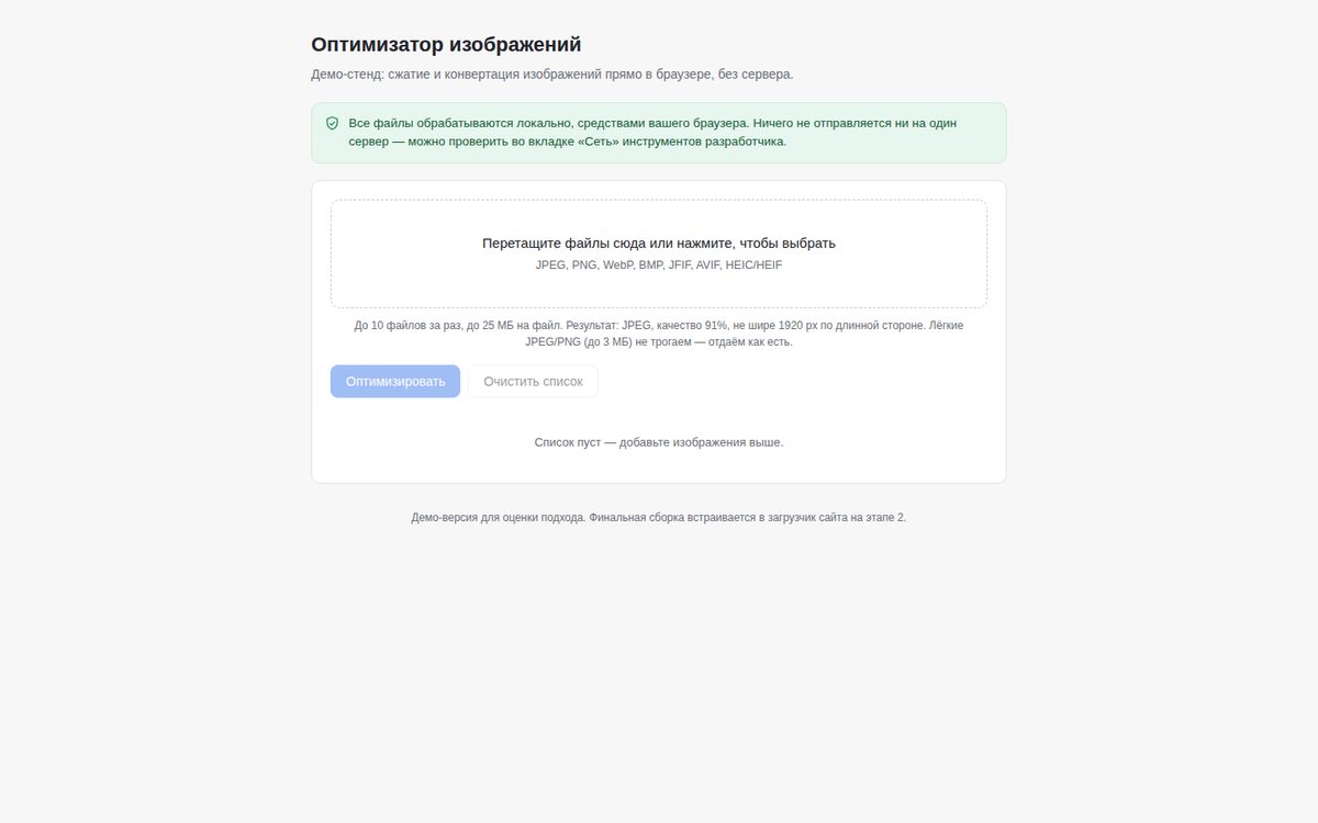 Оптимизатор изображений — демо