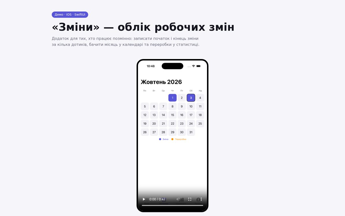 Зміни — iOS-додаток, демо