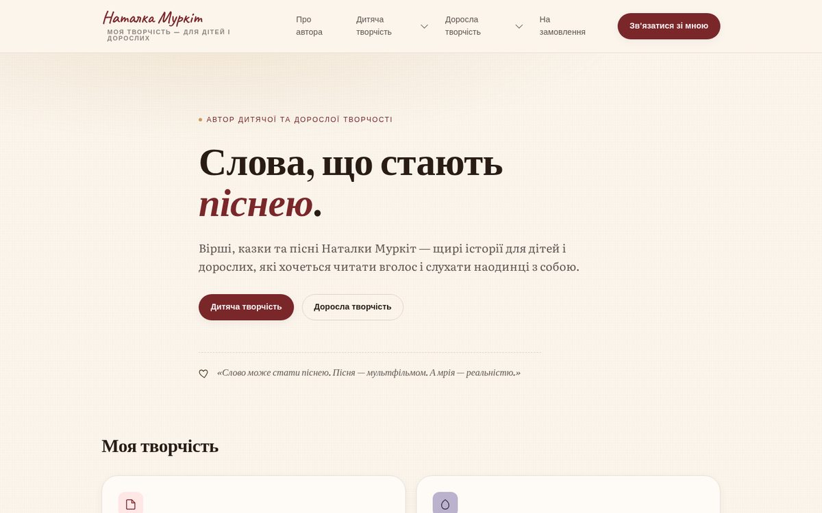 Наталка Муркит — стихи, сказки и песни (демо)