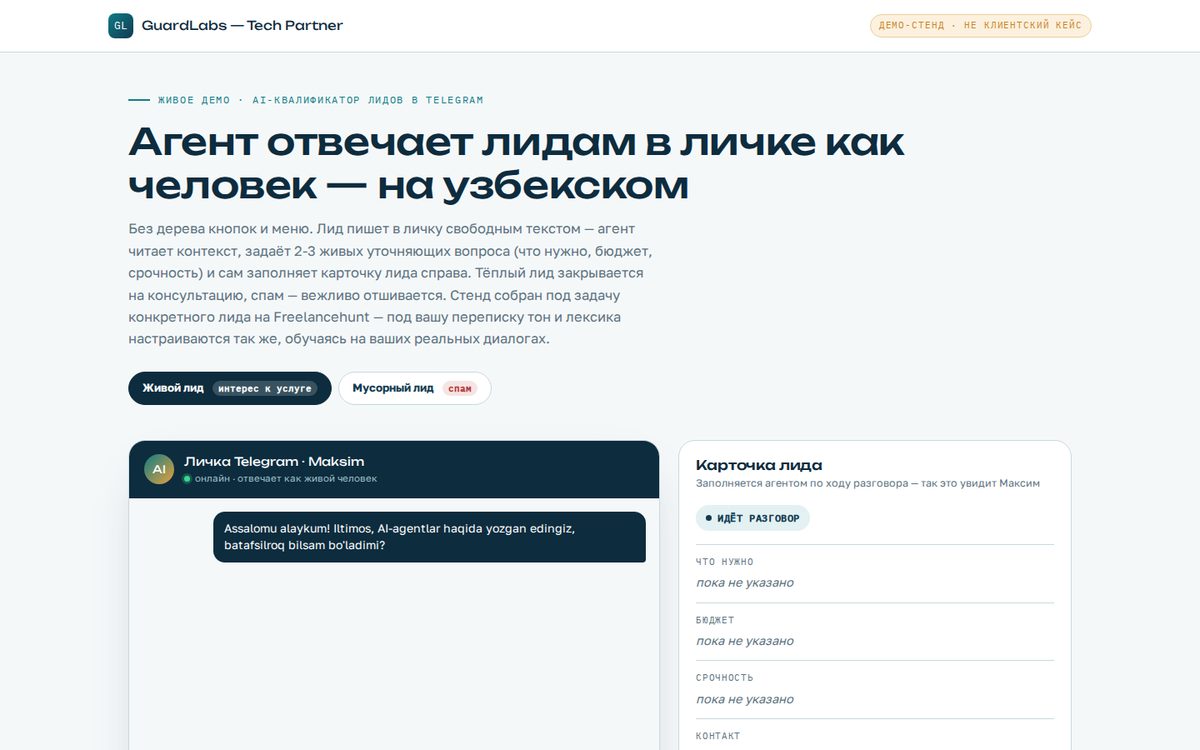 AI-квалификатор лидов в Telegram (узбекский) — живое демо | GuardLabs