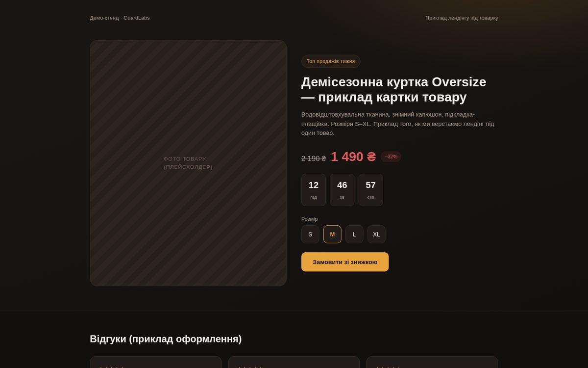 Лендинг товара одежды — демо-стенд GuardLabs