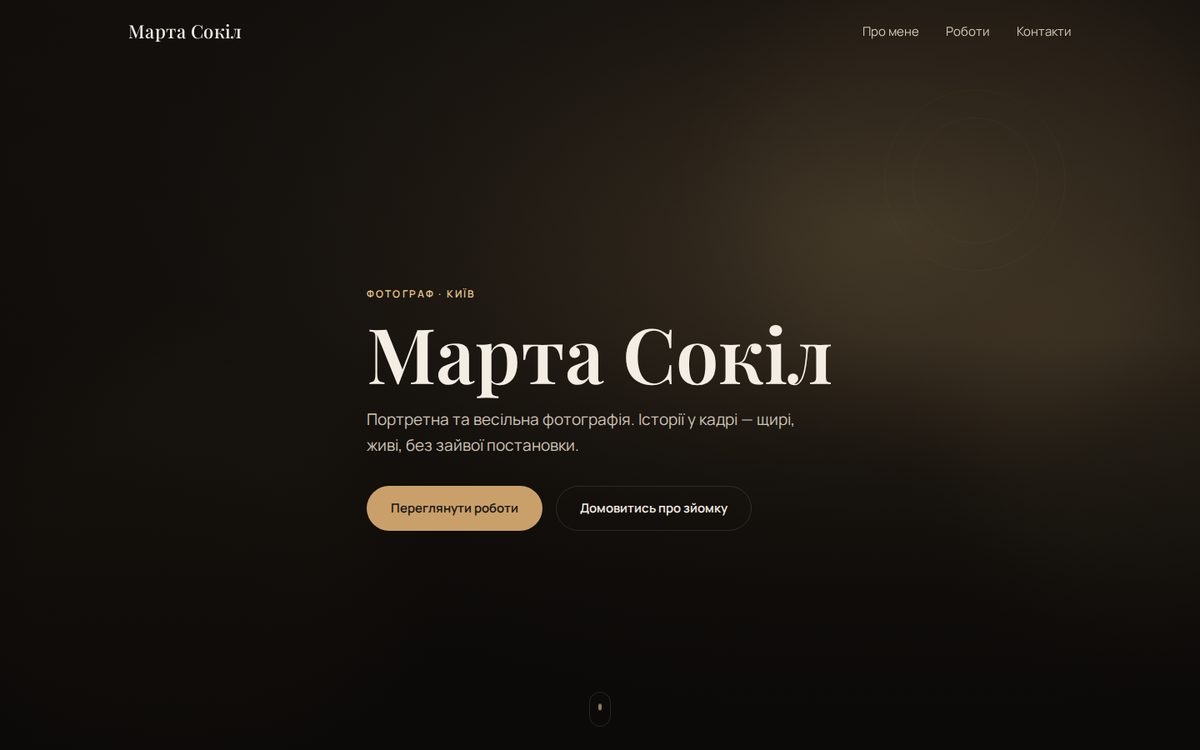 Марта Сокол — фотограф, портфолио