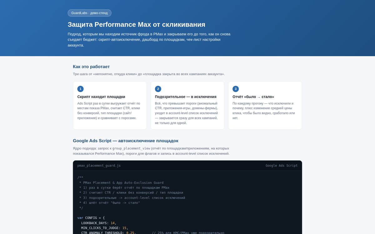 Защита Performance Max от скликивания — демо GuardLabs