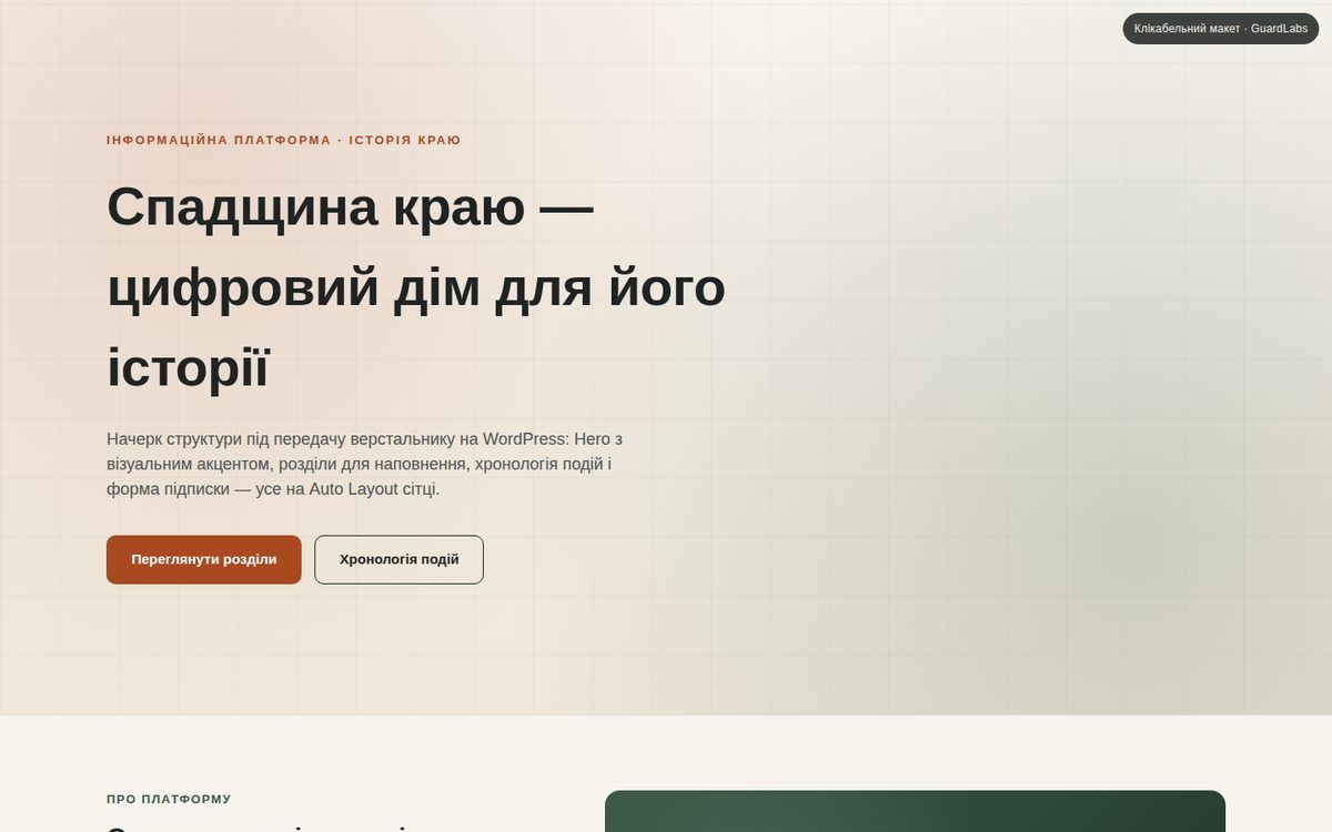 Наследие края — макет платформы