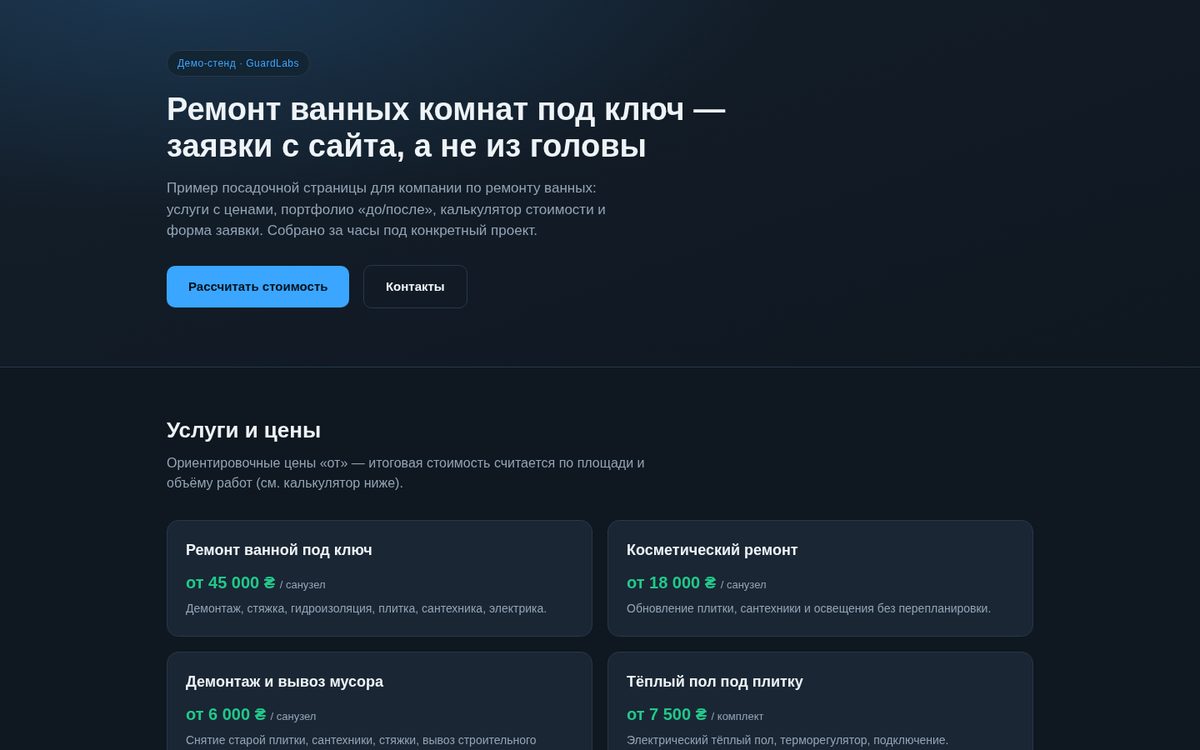 Ремонт ванных комнат под ключ — демо-стенд GuardLabs