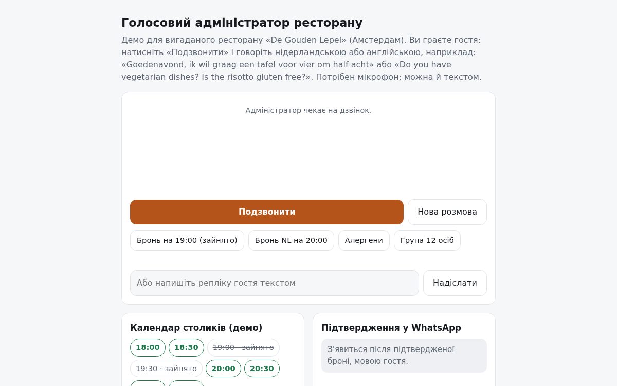 Голосовой администратор ресторана