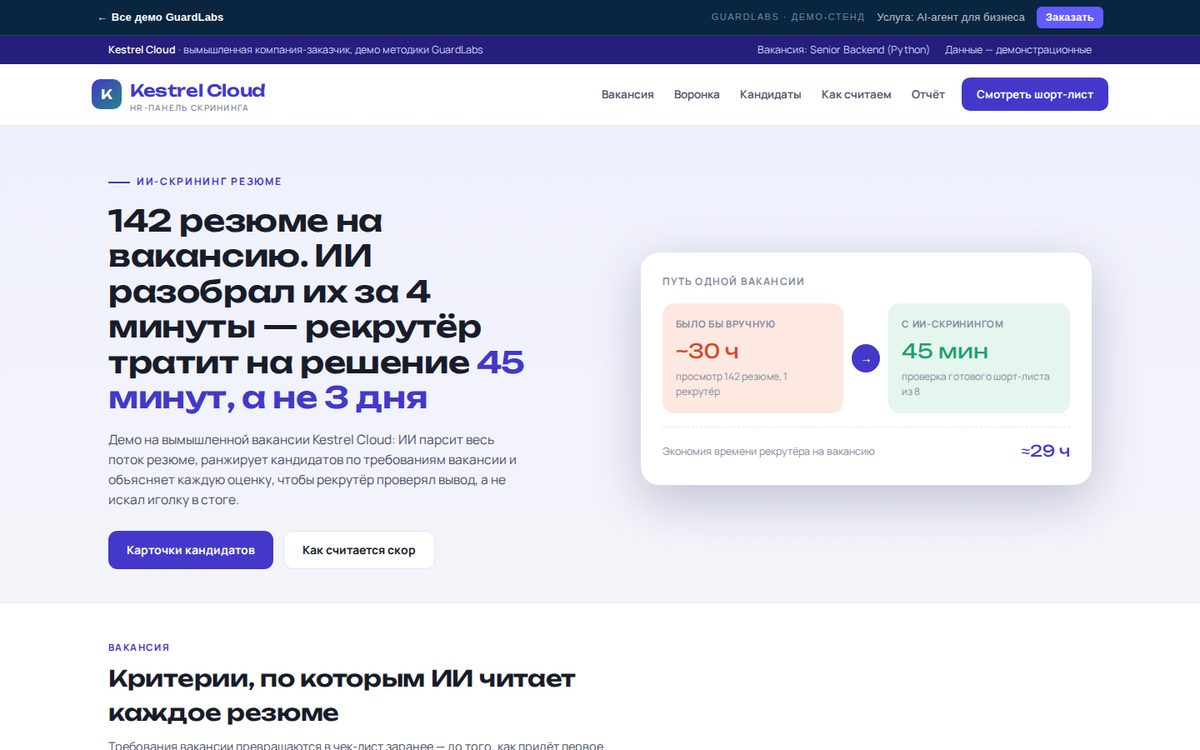 Kestrel Cloud — ИИ-скрининг резюме | Демо GuardLabs