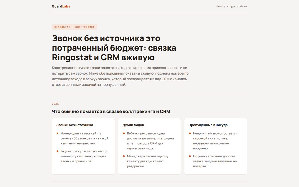 Ringostat — звонок с источником в CRM