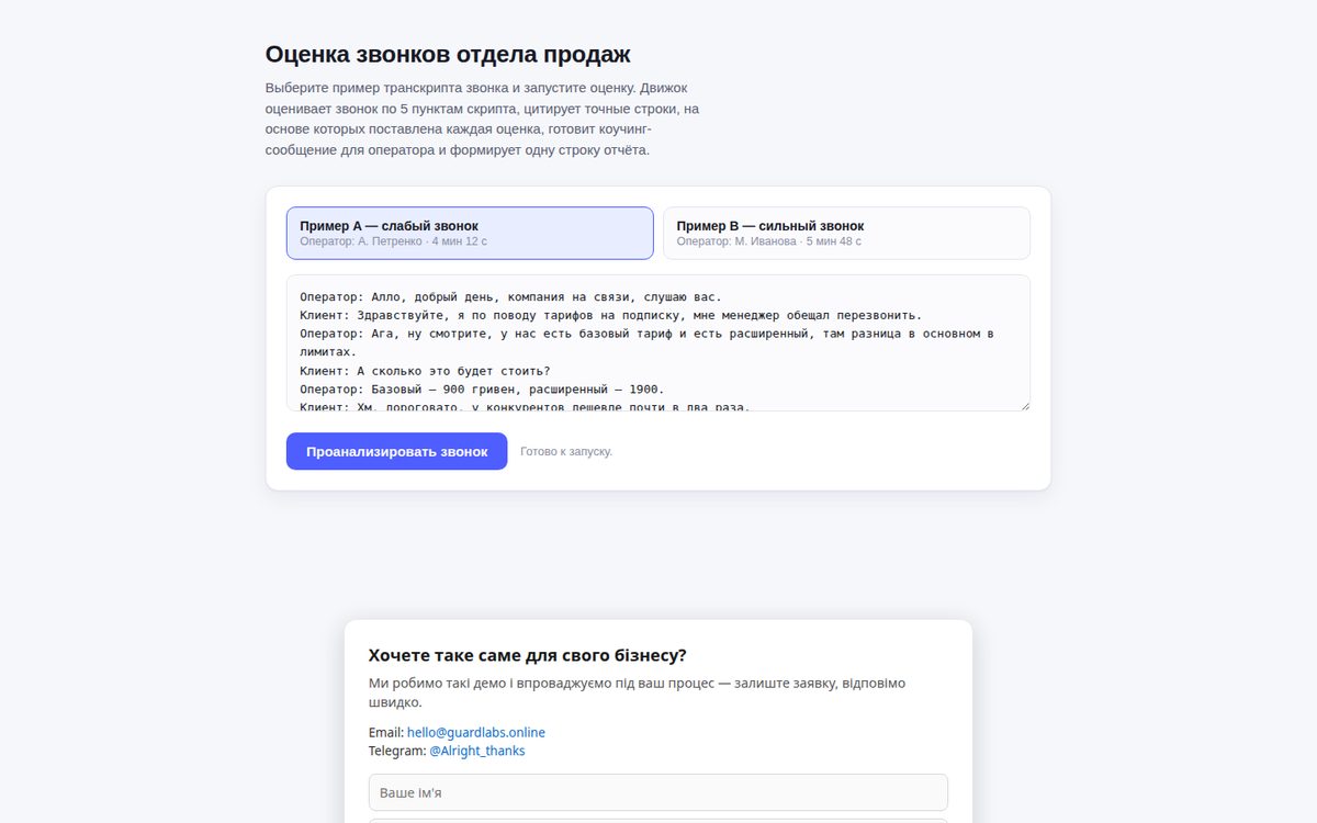 Оценка звонков отдела продаж — демо скоринга