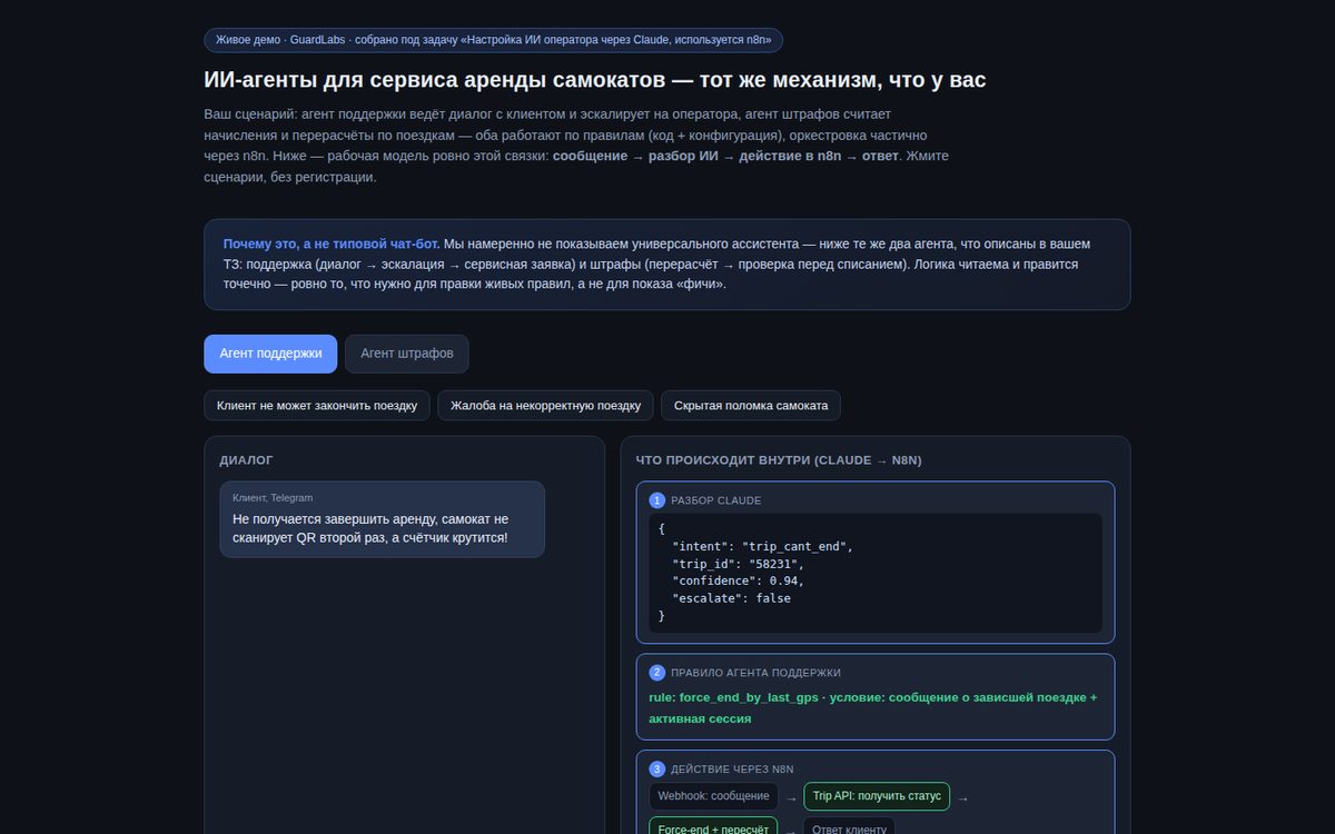 ИИ-агенты аренды самокатов: Claude + n8n — демо под вашу задачу · GuardLabs