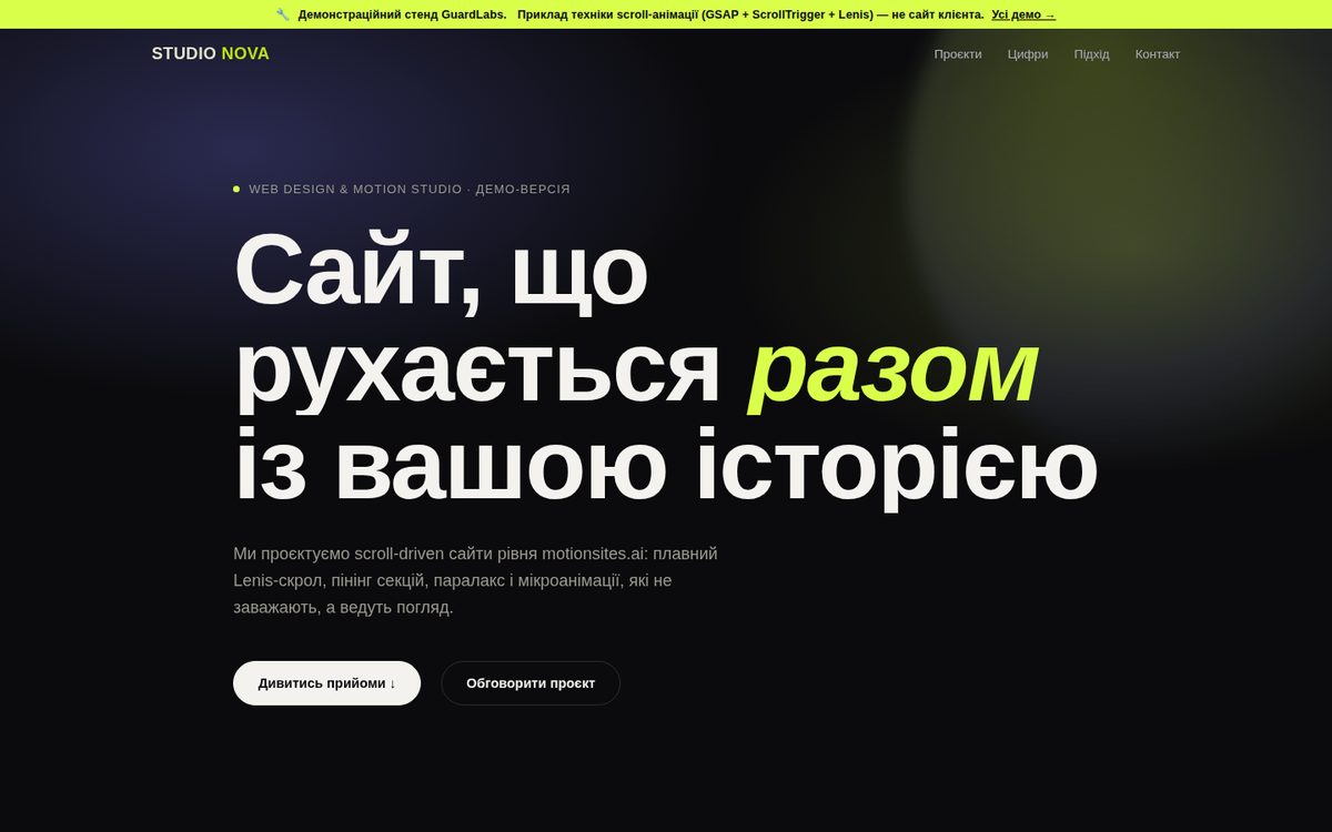 Studio Nova — демо scroll-анимации