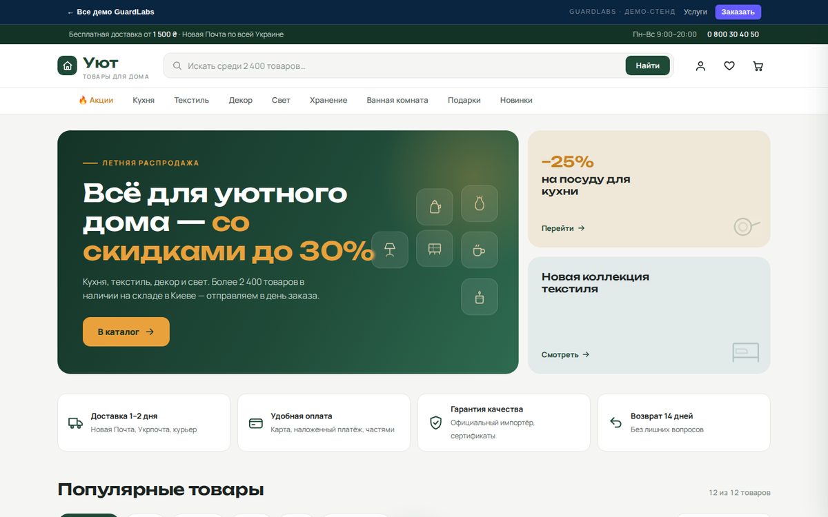 Уют — интернет-магазин товаров для дома | Демо GuardLabs