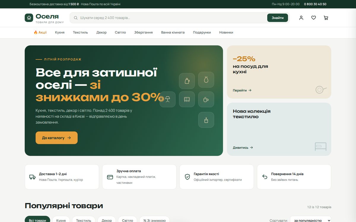 Оселя — магазин товаров для дома