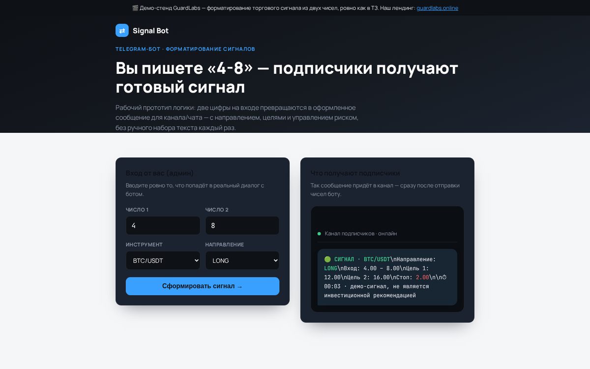 Бот-форматтер торговых сигналов — демо от GuardLabs