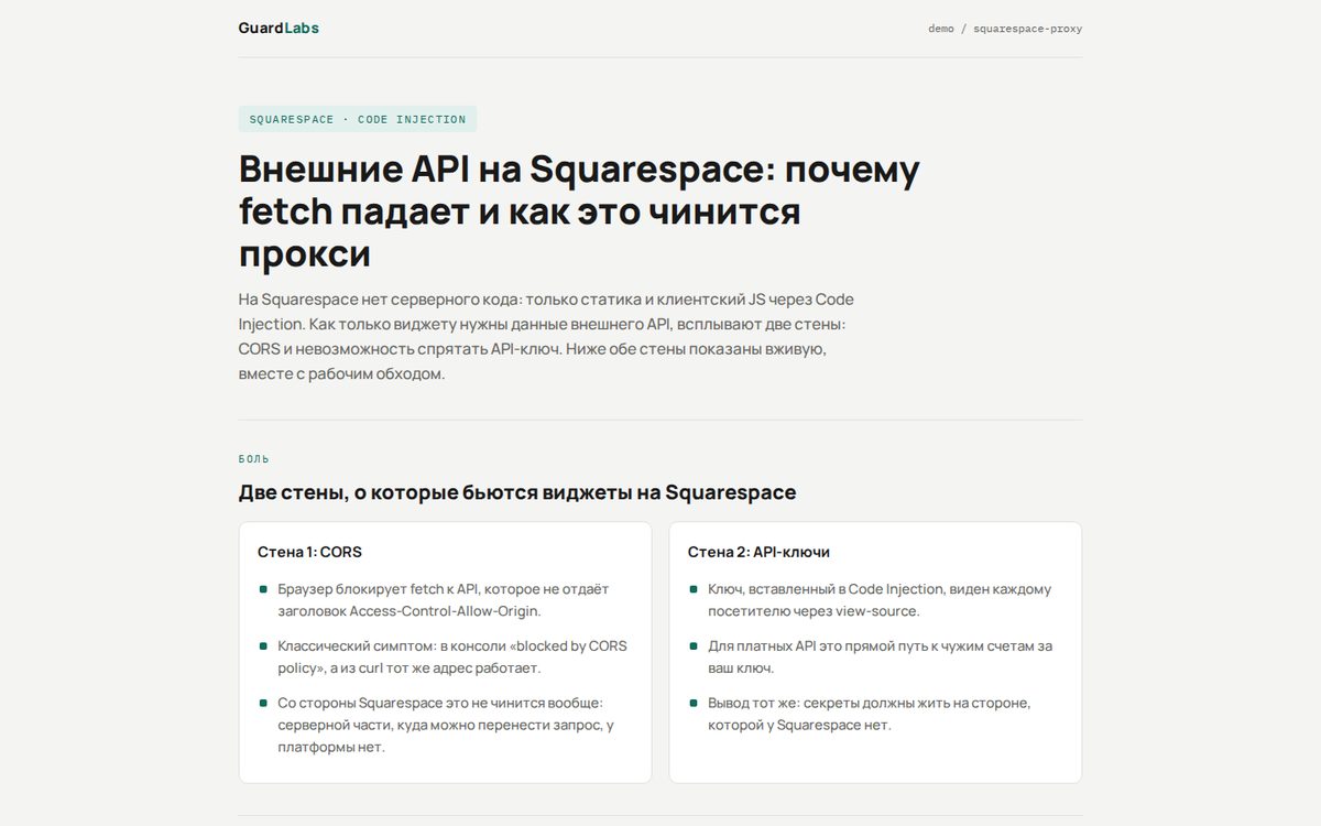 Squarespace — внешние API без бэкенда