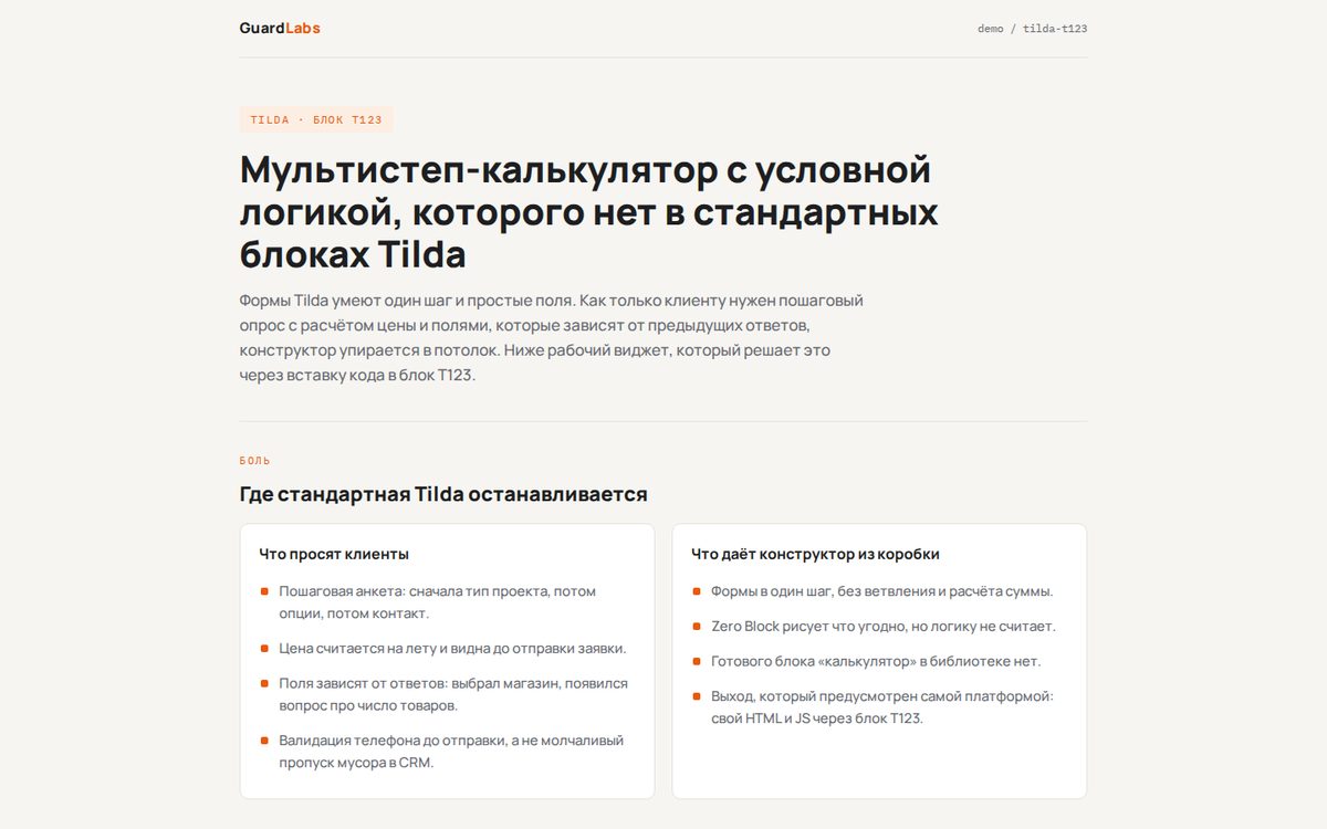 Tilda: мультистеп-калькулятор в блоке T123. Стенд GuardLabs
