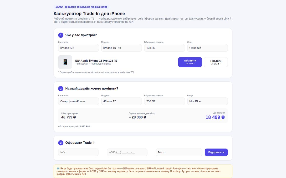 Trade-In калькулятор — демо для Horoshop
