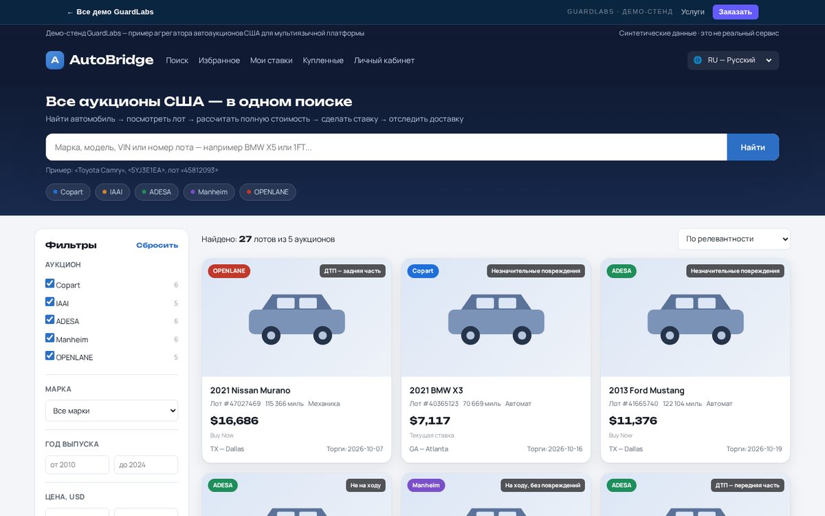AutoBridge — единый поиск по аукционам США: Copart, IAAI, ADESA, Manheim, OPENLANE | Демо GuardLabs