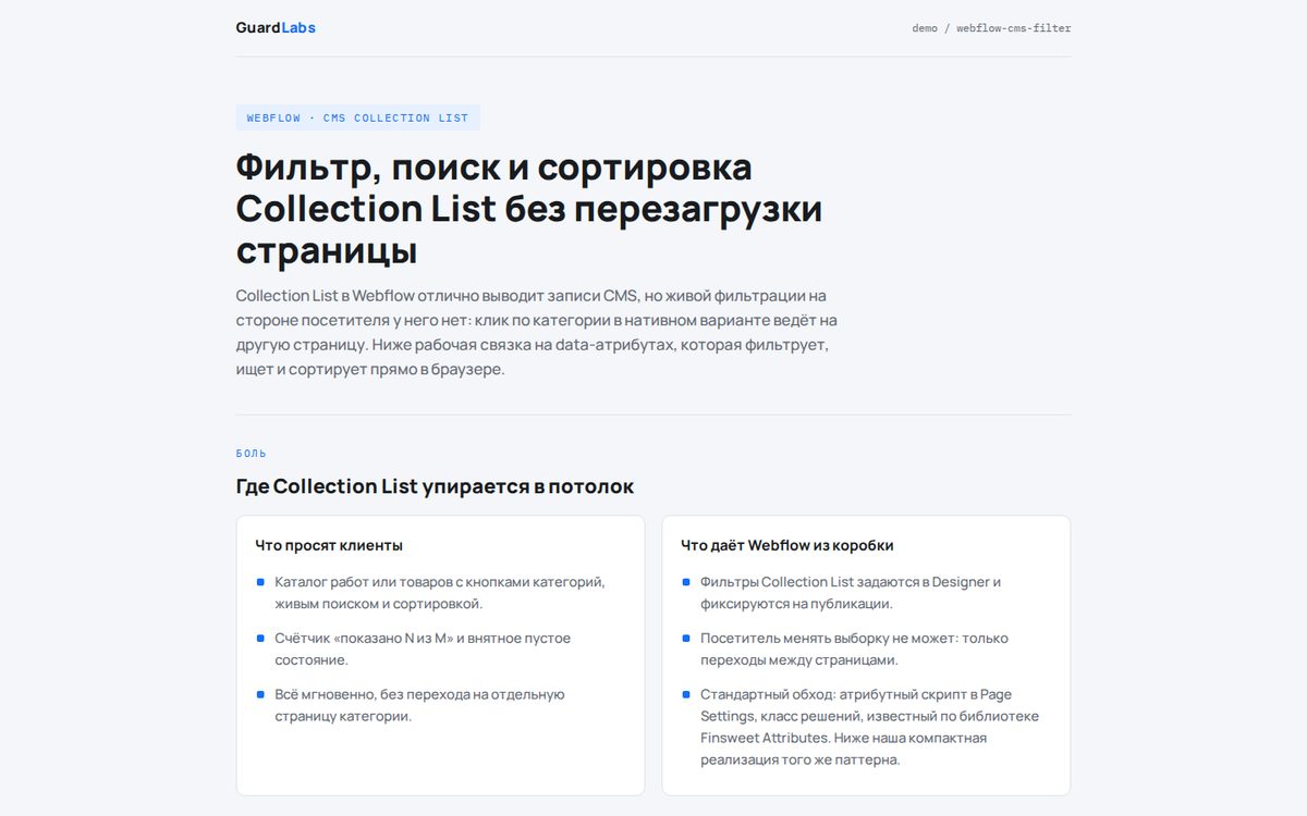 Webflow: фильтр Collection List без перезагрузки. Стенд GuardLabs