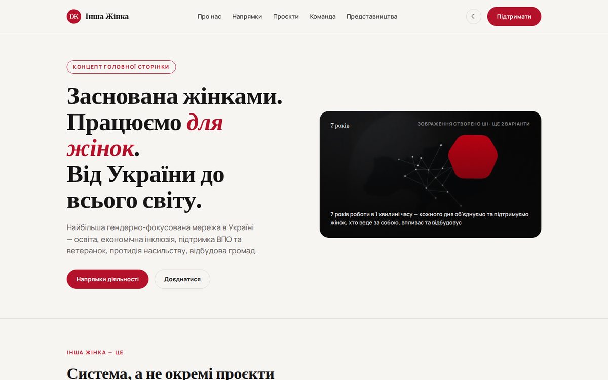 «Інша Жінка» — концепт главной страницы