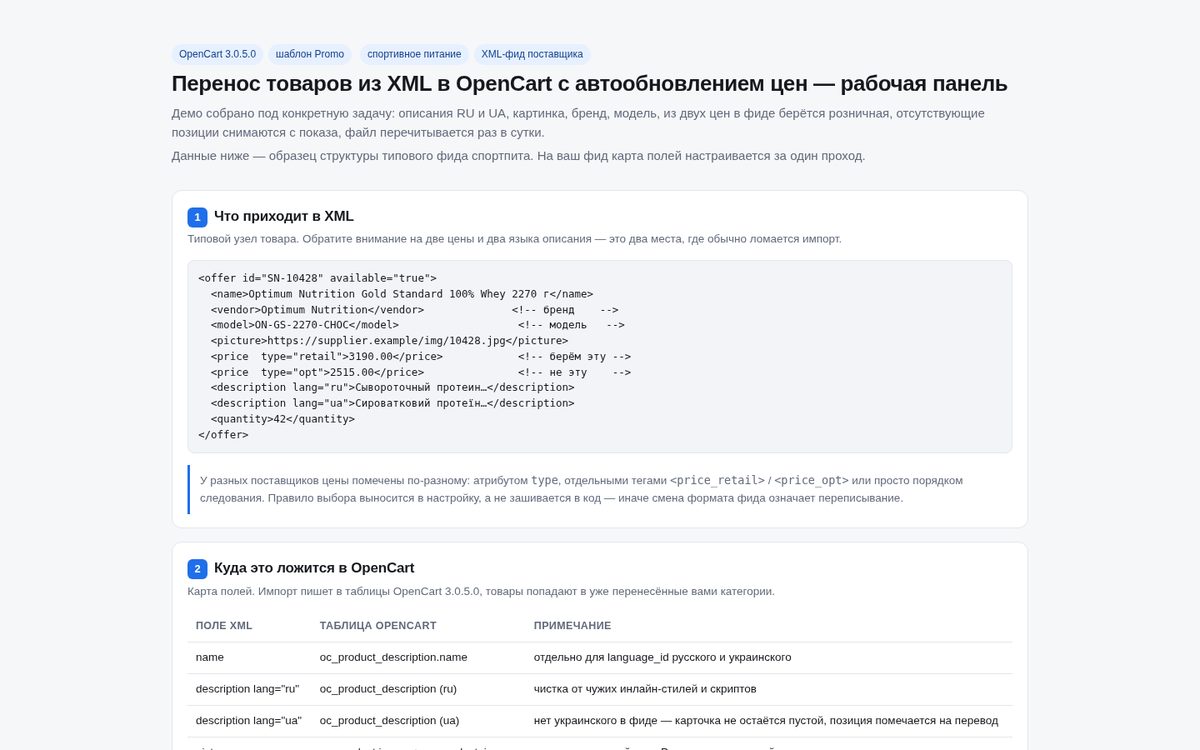 XML в OpenCart 3.0.5.0: перенос товаров и автообновление цен — демо (спортивное питание)