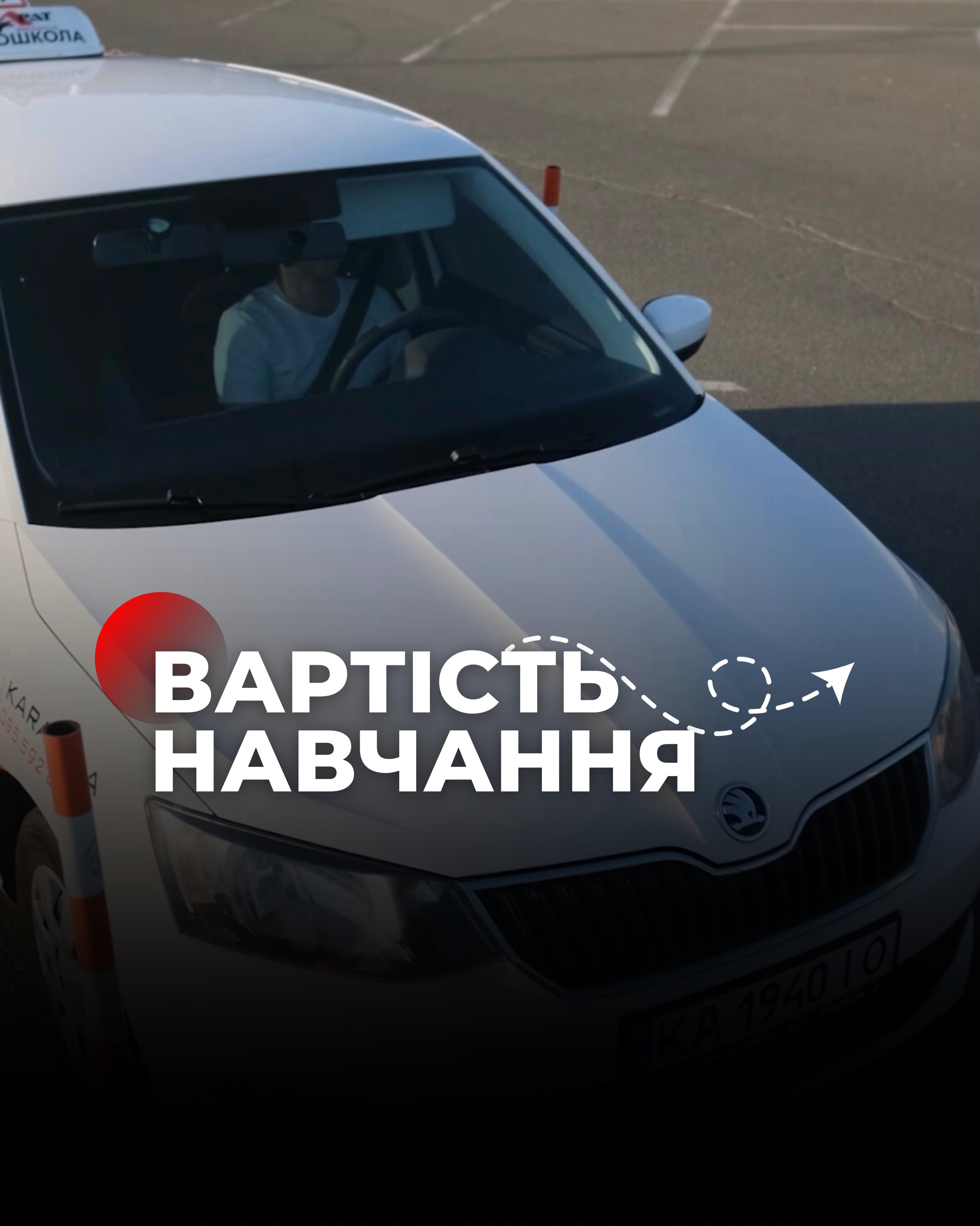 Автомобіль автошколи «Карат» на майданчику, учень за кермом, напис «Вартість навчання»