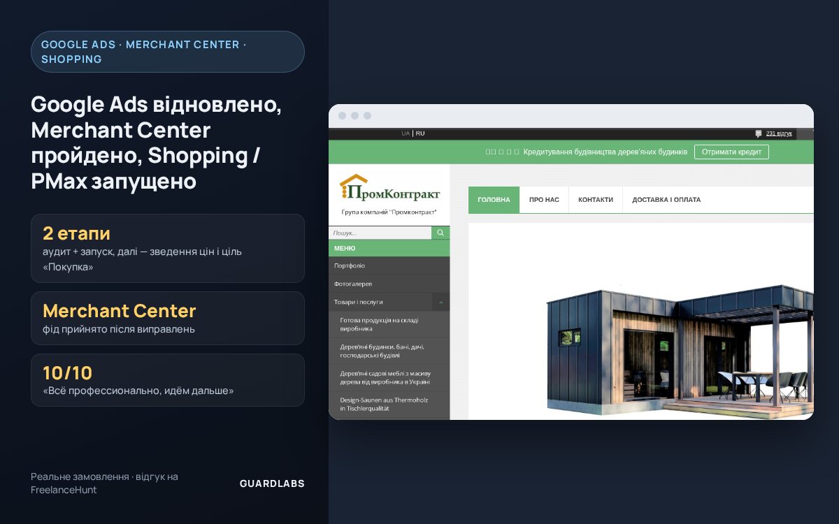 Google Ads восстановлен, Merchant Center пройден, Shopping / PMax запущены